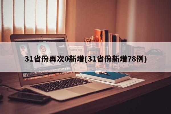 31省份再次0新增(31省份新增78例)