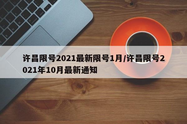 许昌限号2021最新限号1月/许昌限号2021年10月最新通知