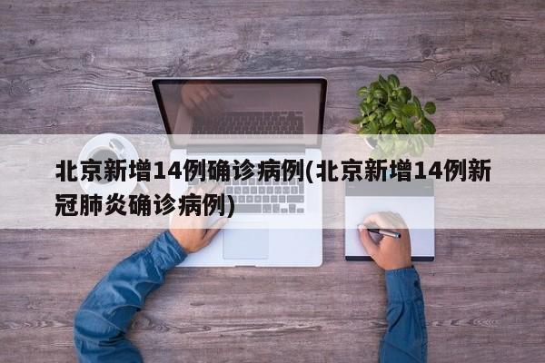 北京新增14例确诊病例