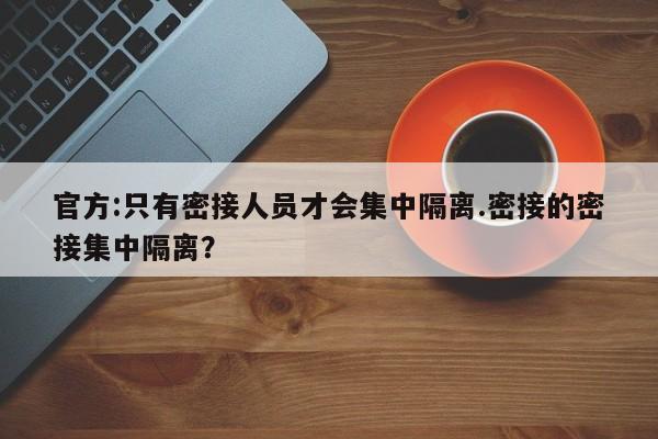 官方:只有密接人员才会集中隔离