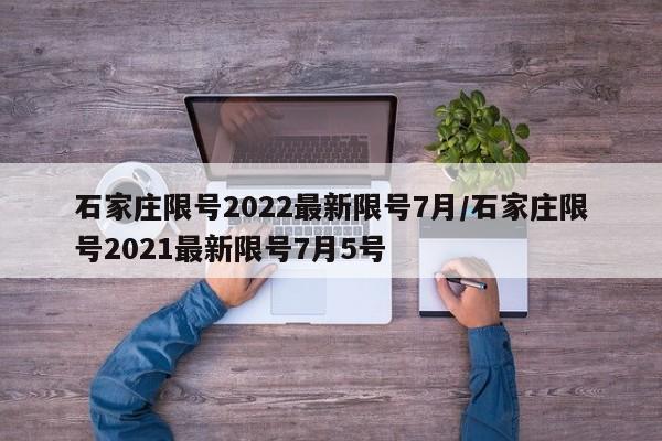 石家庄限号2022最新限号7月/石家庄限号2021最新限号7月5号