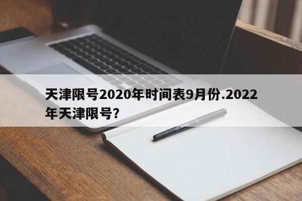 天津限号2020年时间表9月份.2022年天津限号？