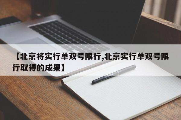 【北京将实行单双号限行,北京实行单双号限行取得的成果】