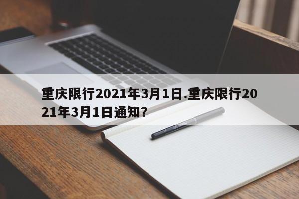 重庆限行2021年3月1日.重庆限行2021年3月1日通知？