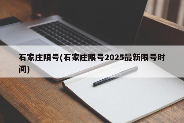 石家庄限号(石家庄限号2025最新限号时间)