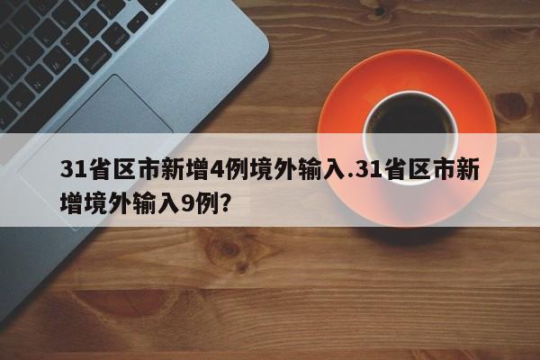 31省区市新增4例境外输入.31省区市新增境外输入9例？