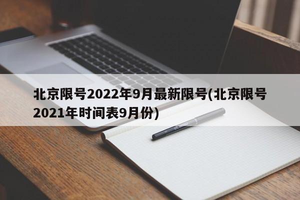 北京限号2022年9月最新限号(北京限号2021年时间表9月份)