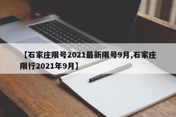 【石家庄限号2021最新限号9月,石家庄限行2021年9月】