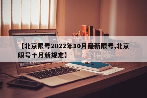 【北京限号2022年10月最新限号,北京限号十月新规定】