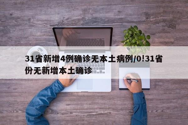 31省新增4例确诊无本土病例/0!31省份无新增本土确诊