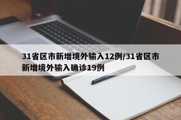 31省区市新增境外输入12例/31省区市新增境外输入确诊19例