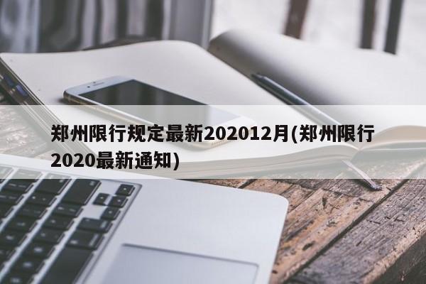 郑州限行规定最新202012月(郑州限行2020最新通知)