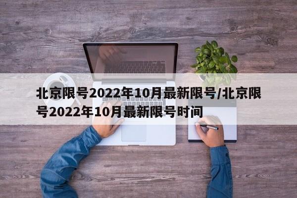 北京限号2022年10月最新限号/北京限号2022年10月最新限号时间