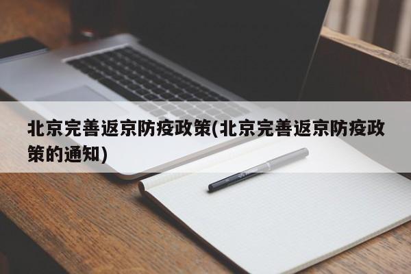 北京完善返京防疫政策(北京完善返京防疫政策的通知)