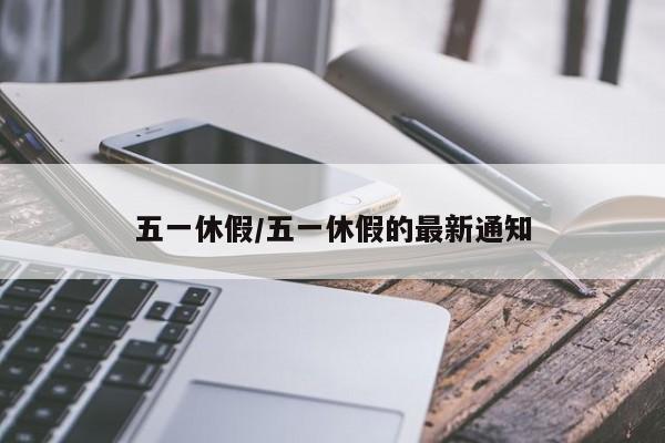 五一休假/五一休假的最新通知