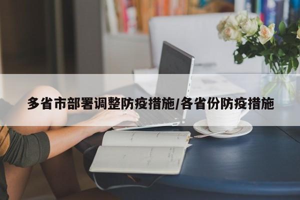 多省市部署调整防疫措施/各省份防疫措施