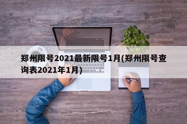 郑州限号2021最新限号1月(郑州限号查询表2021年1月)