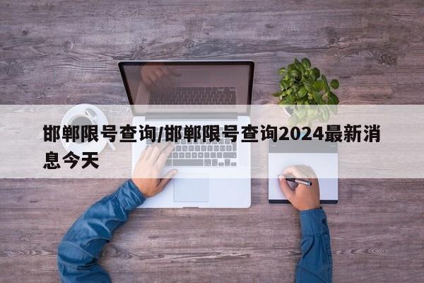 邯郸限号查询/邯郸限号查询2024最新消息今天