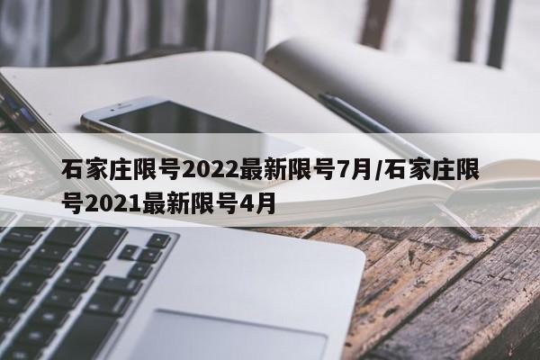 石家庄限号2022最新限号7月/石家庄限号2021最新限号4月