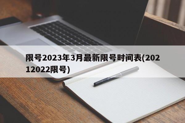 限号2023年3月最新限号时间表(20212022限号)