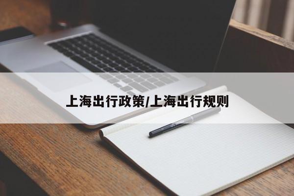 上海出行政策/上海出行规则