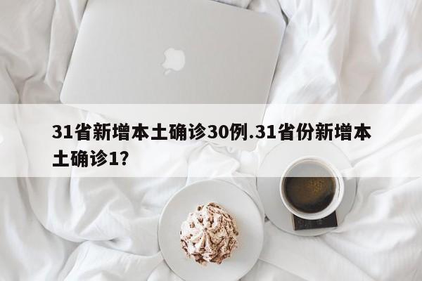 31省新增本土确诊30例.31省份新增本土确诊1？