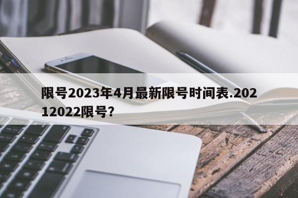 限号2023年4月最新限号时间表.20212022限号？