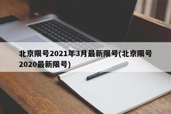 北京限号2021年3月最新限号(北京限号2020最新限号)