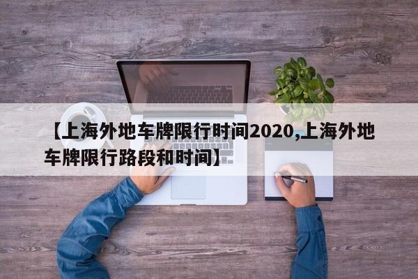 【上海外地车牌限行时间2020,上海外地车牌限行路段和时间】