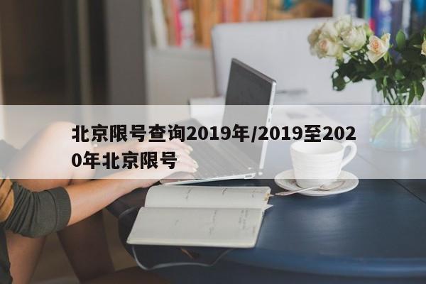 北京限号查询2019年/2019至2020年北京限号