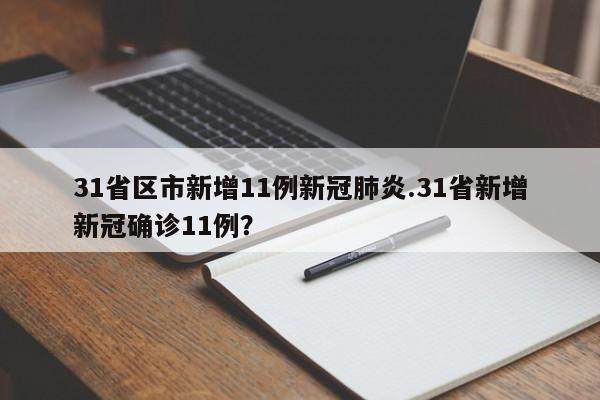 31省区市新增11例新冠肺炎.31省新增新冠确诊11例？