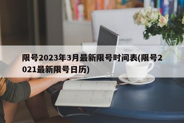 限号2023年3月最新限号时间表(限号2021最新限号日历)