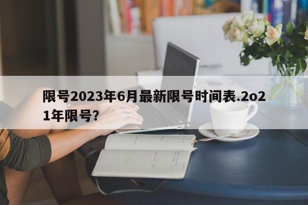 限号2023年6月最新限号时间表.2o21年限号？