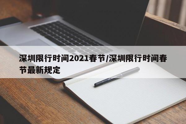 深圳限行时间2021春节/深圳限行时间春节最新规定