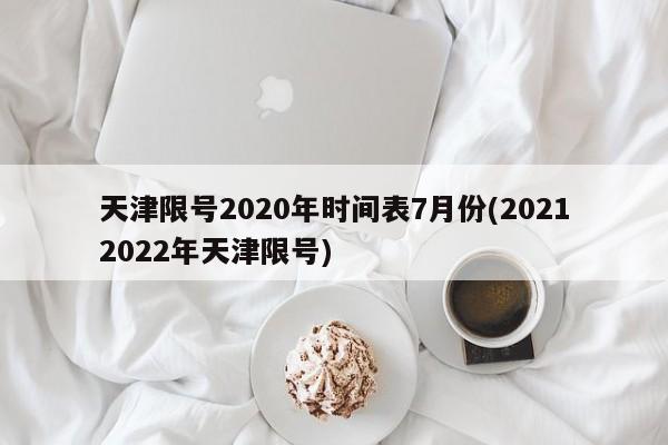 天津限号2020年时间表7月份(20212022年天津限号)