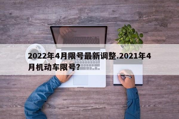 2022年4月限号最新调整