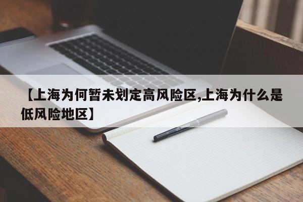 【上海为何暂未划定高风险区,上海为什么是低风险地区】