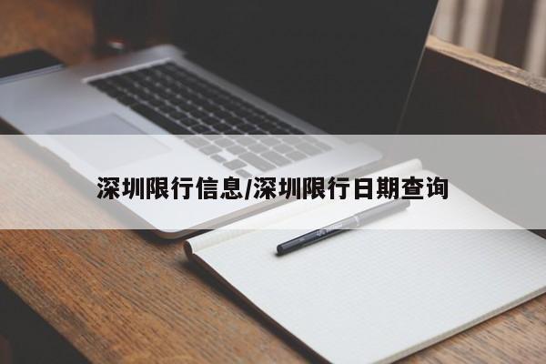 深圳限行信息/深圳限行日期查询