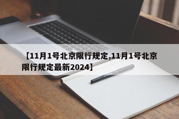 【11月1号北京限行规定,11月1号北京限行规定最新2024】