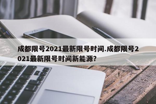 成都限号2021最新限号时间