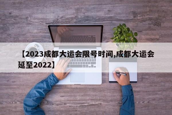 2023成都大运会限号时间