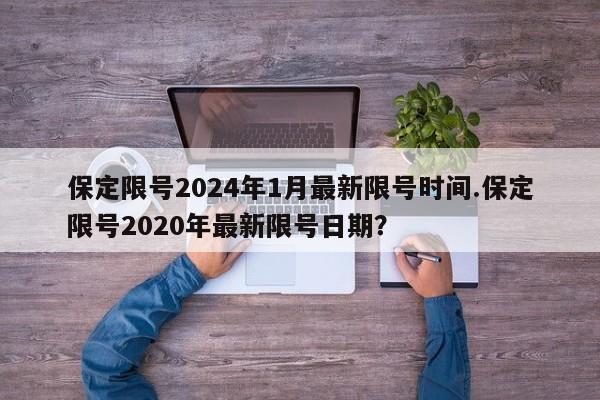 保定限号2024年1月最新限号时间.保定限号2020年最新限号日期？