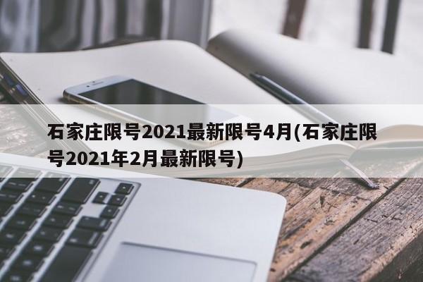 石家庄限号2021最新限号4月(石家庄限号2021年2月最新限号)