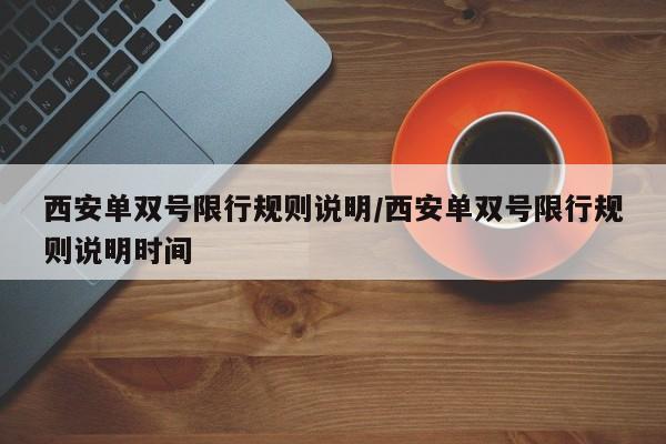 西安单双号限行规则说明/西安单双号限行规则说明时间