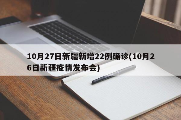 10月27日新疆新增22例确诊(10月26日新疆疫情发布会)