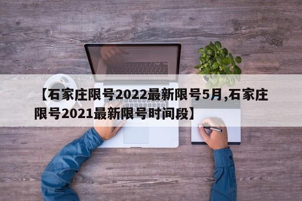 【石家庄限号2022最新限号5月,石家庄限号2021最新限号时间段】