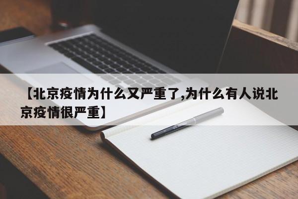 【北京疫情为什么又严重了,为什么有人说北京疫情很严重】