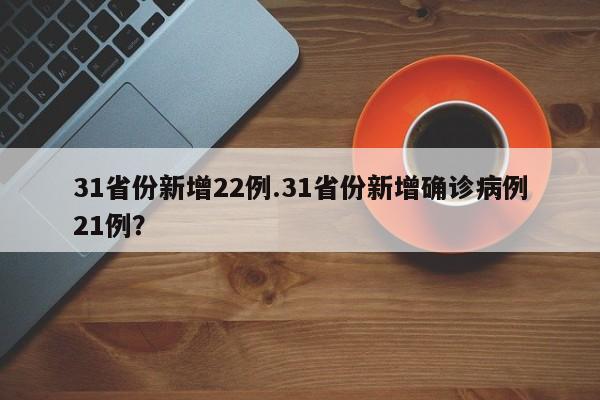 31省份新增22例