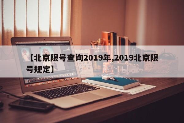 【北京限号查询2019年,2019北京限号规定】