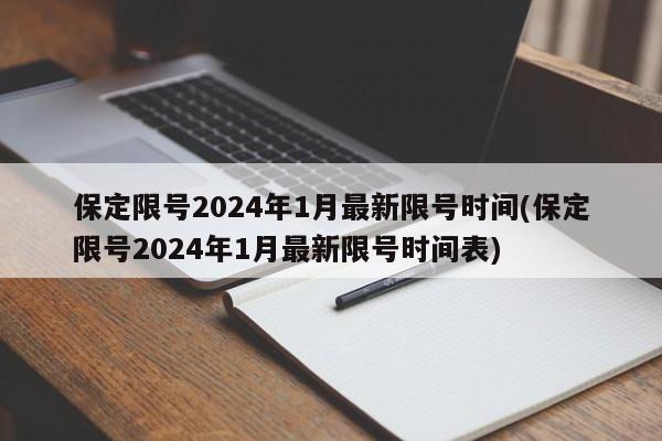 保定限号2024年1月最新限号时间(保定限号2024年1月最新限号时间表)